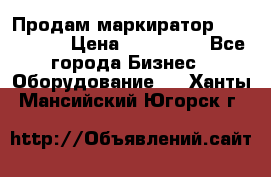 Продам маркиратор EBS 6100SE › Цена ­ 250 000 - Все города Бизнес » Оборудование   . Ханты-Мансийский,Югорск г.